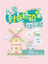 《儿童创意色铅笔手绘教程》-张婕