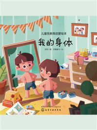 《儿童性教育启蒙绘本：我的身体》-胡玥