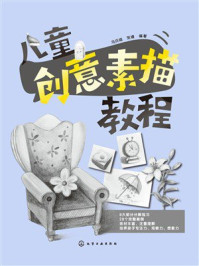 《儿童创意素描教程》-冯庆晓
