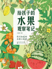 《给孩子的水果观察笔记》-小澈麻麻