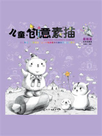 《儿童创意素描:基础篇》-张慧玲