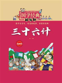 《国学经典超有趣：三十六计（漫画版）》-童心