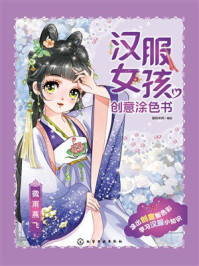 《汉服女孩创意涂色书：微雨燕飞》-蜜桃老师