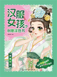《汉服女孩创意涂色书：青青子衿》-蜜桃老师