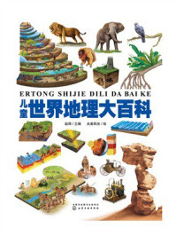 《儿童世界地理大百科》-赵烨