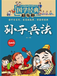 《国学经典超有趣：孙子兵法》-童心