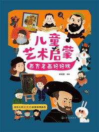《儿童艺术启蒙：西方名画好好玩》-林晓慧