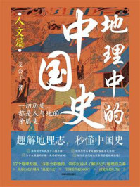 《地理中的中国史（人文篇）》-艾公子