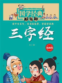 《国学经典超有趣：三字经》-童心