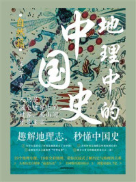 《地理中的中国史（自然篇）》-艾公子