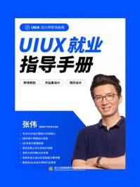 《UIUX就业指导手册》-张伟