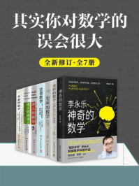 《其实你对数学误会很大（全新修订·共7册）》-李永乐