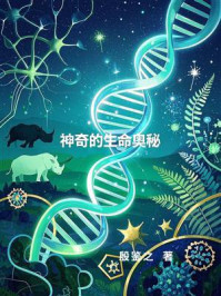 《神奇的生命奥秘》-殷鉴之