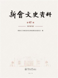 《新会文史资料（第67辑）》-政协江门市新会区社会和法制文史委员会