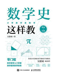 《数学史这样教》-吴建成