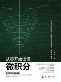 《从零开始读懂微积分》-唐舜