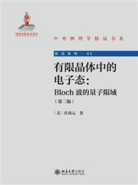 《有限晶体中的电子态：Bloch波的量子限域（第2版）》-任尚元