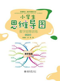《小学生思维导图：数学思维训练（五年级）》-陈星云