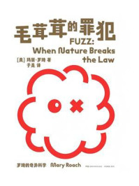 《罗琦的奇异科学：毛茸茸的罪犯》-玛丽·罗琦