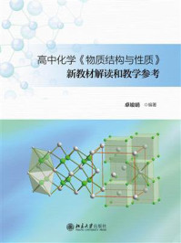 《高中化学《物质结构与性质》新教材解读和教学参考》-卓峻峭