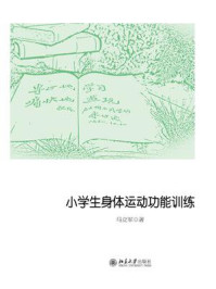 《小学生身体运动功能训练》-马立军