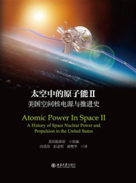 《太空中的原子能II：美国空间核电源与推进史》-美国能源部