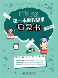 《给孩子的第一本编程思维启蒙书》-运国莲