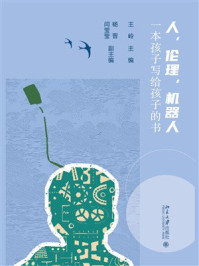 《人，伦理，机器人：一本孩子写给孩子的书》-王岭