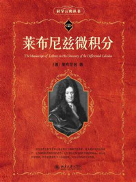 《莱布尼兹微积分》-莱布尼兹