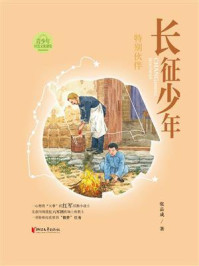 《长征少年·特别伙伴》-张品成