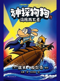 《神探狗狗11：海底两万蚤》-戴夫·皮尔奇