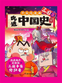 《吃透中国史：三国2》-我是不白吃
