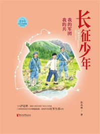 《长征少年·我的军团我的兵》-张品成