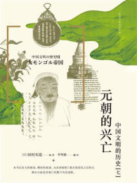 《元朝的兴亡：中国文明的历史（七）》-田村实造