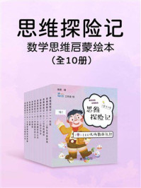 《思维探险记：数学思维启蒙绘本》-傲德