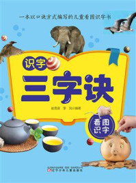 《识字三字诀.看图识字》-崔勇谋