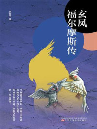 《玄凤福尔摩斯传》-罗紫瑜