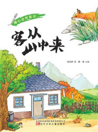 《暖心自然笔记：客从山中来》-刘天伊