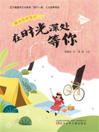 《暖心自然笔记：在时光深处等你》-宋晓杰
