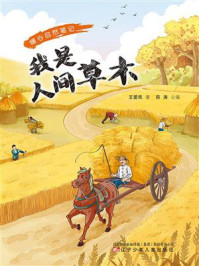 《暖心自然笔记：我是人间草木》-王爱民