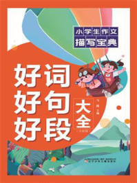 《好词好句好段大全》-马腾