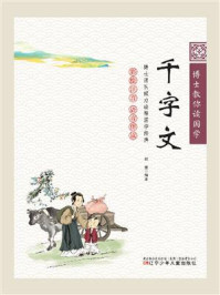 《博士教你读国学·千字文》-郑壹