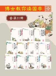 《博士教你读国学（套装11册）》-刘广利