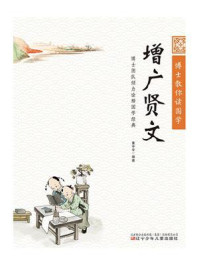 《博士教你读国学：增广贤文》-董宇宇