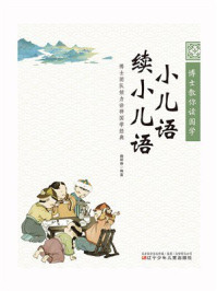 《博士教你读国学：小儿语 续小儿语》-魏琛琳