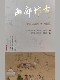 《画廊访古：千家店历史文化概览》-北京市延庆区千家店镇人民政府
