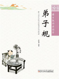 《博士教你读国学.弟子规》-俞琼颖