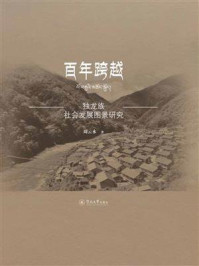 《百年跨越：独龙族社会发展图景研究》-周云水