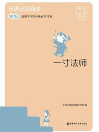 《日语分级阅读：一寸法师（初级 日汉对照）》-日语分级阅读研究组