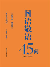 《日语敬语45问》-坂本惠